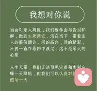 有人说，父母是子女和死神之间的一堵墙，父母不在，子女就要直面死亡。直面也没什么，我不再畏惧死亡了，想到另一个世界里有父亲，还有祖辈们在，也许在那边团聚，守望这边也不错。 
当面对亲人离世，我们要学会与告别和解，做到生死两安，活在当下，带着亲人的那份期许，活的高兴，活的精彩，不要一直在悲伤中渡过，这不是亲人的心愿。
人生无常，我们无法预见灾难和离别那一天降临，但我们可以认真对待活着的每一天。配图