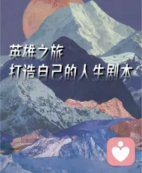 “英雄之旅的起点，往往是成为孤儿。”

无论是物理上的失去双亲，还是心理上的“精神断奶”。

只有当一个人彻底失去了所有的庇护，只有当他意识到“无人兜底”的那一刻，他内在的“英雄原型”，才会被激活。

这是一场残酷的成人礼，但唯有通过它，你才能从“巨婴”，进化为“神”。配图