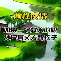 两性夜话。本人工作环境和接触较多两性案件，欢迎大家来咨询和了解，我会以案例式来给大家剖析和提建议、解决措施。
有没有发现一个有趣的现象：女性过了四十岁之后，外貌和气质都会发生改变。你知道这是为什么吗？因为女性过了四十岁后，外貌不再仅仅由基因决定，还受到人际关系、知识、个性等因素的影响。是否有人爱她，是否活出自我，这些因素都会极大地改变女性的外貌。那些见多识广的女性，气质大气、眼神坚定，让人不由得感到她们非常高级。相反，如果一个女性的眼中只有丈夫和孩子，她的世界就会变得狭小，眼神中充满了迷茫和困惑，整个人显得缺乏灵气和灵魂。
善良的女性五官舒展，让人感到亲切温柔。不善良的女性可以从眉目中看出不适感，这也是“相由心生”的原因。那些懂得爱自己的女性，面色红润、充满活力，而那些不懂得爱自己的女性，从外表上就能看出她们的不满和抱怨。幸福与否，可以从脸上看出，如果不确定，可以对着镜子微笑一下，答案自然浮现。配图
