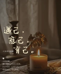 遇己：自我对话
日子很难周全所有，侧身倾听来自内心的节奏。把时间浪费在喜欢的事物上，去构建丰富的内在世界。
学会和自己对话这很重要，向内寻找那个最真实，最纯粹的自己，一直在等我们回家。