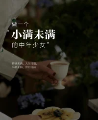 不困于对完美无缺的追求，而会在每个阶段都能找到自己的幸福和满足。