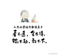 看透是一種領悟，看淡是一種輕松，看開是一種快樂。