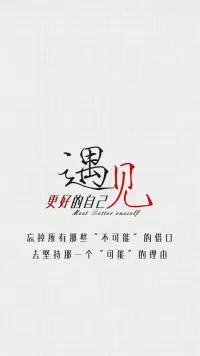 遇見更好的自己配圖