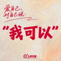 人生路上，生活如四季更迭，有雨打芭蕉的低吟，也有暖陽拂面的溫柔。你是獨一無二的星辰，無需與他人比光芒。在攀登理想的山峰時，每一次挑戰都是成長的勛章，大聲告訴自己“我能行”；跌落谷底時，記得給自己輕聲說“沒關系”；迷霧中徘徊，心懷希望默念“會明朗”；當機遇叩門，自信回應“我值得擁有”。配圖