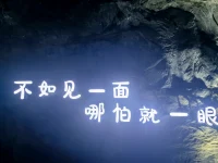 我在这里等风等雨也等你！