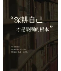 深耕自己配圖