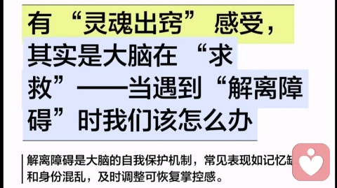 感觉自己“灵魂出窍”，可能是“解离障碍”在靠近