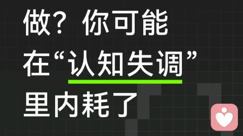 别在“认知失调”里内耗了