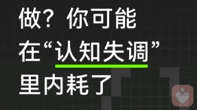 别在“认知失调”里内耗了