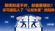 明明知道不对，却还是要硬抗？你可能陷入到了“认知失调”的陷阱