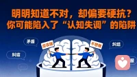明明知道不对，却还是要硬抗？你可能陷入到了“认知失调”的陷阱