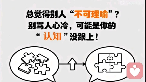 总觉得别人 “不可理喻”？别骂人心冷，可能是你的认知没跟上！​