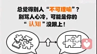 总觉得别人 “不可理喻”？可能是你的认知没跟上！​