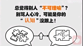 总觉得别人 “不可理喻”？别骂人心冷，可能是你的认知没跟上！​