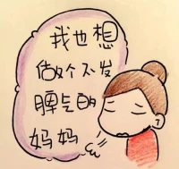 【親密關系】
為什么我們總是把最壞的脾氣留給最愛的人？
心理學中的「情感安全區(qū)」現(xiàn)象告訴你：
? 因為知道對方不會離開，所以潛意識里允許自己「退行」成孩子。
? 對外界的隱忍積累成「情緒庫存」，家人成了最安全的「宣泄出口」。
? 但這本質是一種「情感剝削」—— 我們需要學會把「溫柔」和「真實」同等分給重要的人。
暖心提示：今晚睡前給伴侶或父母發(fā)一句 “今天謝謝你的包容呀”，觀察一下 TA 的反應，或許會有意外的溫暖～配圖