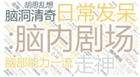 一、認知偏見揭秘：為什么我們總愛 “胡思亂想”？

你有沒有過這樣的經(jīng)歷？
對方?jīng)]回消息，就擔(dān)心 “是不是我哪里得罪他了”
一次失誤后，覺得 “我果然什么都做不好”
這可能是陷入了 “災(zāi)難化思維”和“過度概括化” 的認知偏見！
心理學(xué)告訴你：
大腦天生擅長 “腦補風(fēng)險”（進化遺留的生存機制），但過度使用會讓我們活在焦慮里。
下次覺察到負面念頭時，試試問自己：
“這是事實，還是我的‘腦內(nèi)小劇場’？”配圖