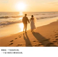 婚姻是一個造詣的歷程，一個需不斷努力攀登的歷程。配圖