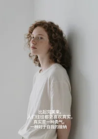 比起完美來，人們往往都更喜歡真實，真實是一種勇氣，一種對于自我的接納。配圖