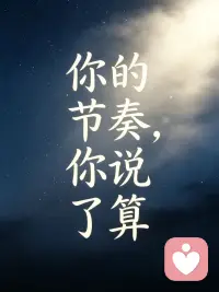 你的节奏 你说了算