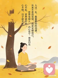 人这一生，最重要的功课，
从来不是改变别人，而是安顿自己。
心不乱，世界就不吵；
心不慌，日子就不忙。
