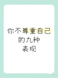 你尊重自己了嗎！

有時候，我們總覺得別人不尊重我們，卻很少回頭看一看：我有沒有先尊重自己？尊重自己不是一句口號，而是藏在我們?nèi)粘Ｉ畹拿恳粋€選擇和習慣中。
 
如果你在這些表現(xiàn)中看到了自己，請不要自責。我們都在學習如何更好地愛自己、尊重自己。改變不是一蹴而就的事，但你愿意意識到、開始行動，就是蕞好的開始。配圖
