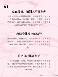 你尊重自己了嗎！

有時候，我們總覺得別人不尊重我們，卻很少回頭看一看：我有沒有先尊重自己？尊重自己不是一句口號，而是藏在我們?nèi)粘Ｉ畹拿恳粋€選擇和習慣中。
 
如果你在這些表現(xiàn)中看到了自己，請不要自責。我們都在學習如何更好地愛自己、尊重自己。改變不是一蹴而就的事，但你愿意意識到、開始行動，就是蕞好的開始。配圖