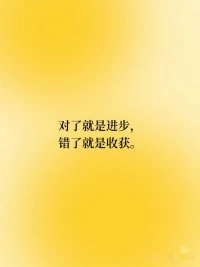 人這一生zui高的賽道是你自己

不要猶猶豫豫、不要畏畏縮縮、不要怕別人說這說那，這世界是勇敢者的游戲，你要掌控你自己，不要讓別人牽著你走?（net） ???配圖