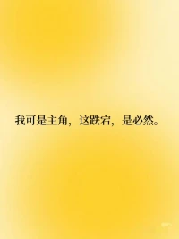 人這一生zui高的賽道是你自己

不要猶猶豫豫、不要畏畏縮縮、不要怕別人說這說那，這世界是勇敢者的游戲，你要掌控你自己，不要讓別人牽著你走?（net） ???配圖