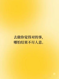 人這一生zui高的賽道是你自己

不要猶猶豫豫、不要畏畏縮縮、不要怕別人說這說那，這世界是勇敢者的游戲，你要掌控你自己，不要讓別人牽著你走?（net） ???配圖