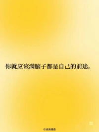 人這一生zui高的賽道是你自己

不要猶猶豫豫、不要畏畏縮縮、不要怕別人說這說那，這世界是勇敢者的游戲，你要掌控你自己，不要讓別人牽著你走?（net） ???配圖