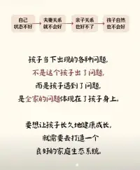 當(dāng)孩子有問題時(shí)，他大概率是家里病的最輕的。孩子的問題，是家庭問題的顯化，是父母婚姻問題的顯化，是父母原生家庭問題的顯化，更是父母過去創(chuàng)傷的顯化…

要想讓孩子長久地健康成長，就需要打造一個(gè)良好的家庭生態(tài)系統(tǒng)！