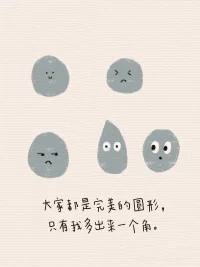 你一直在和自己較勁
放下追求完美的執念，
接受真實的
可愛的
毛手毛腳 擔心的 善良的自己吧 ！配圖