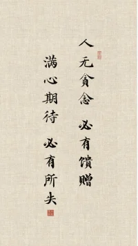 ❤️❤️❤️人无贪念，必有馈赠；满心期待，必有所失！
