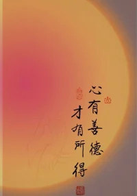 心有善德  才有所得