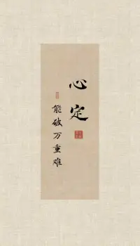 心定   能破万重难