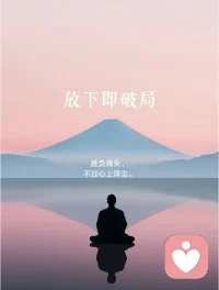 放下即破局！