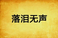 遇事后的，有一種無聲的淚叫大悲無淚！配圖