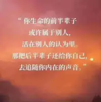 人的心理發(fā)展必然要經(jīng)歷過從不成熟到成熟的過程，獨立面對這個復雜的社會，在整個旅途中最重要的是堅信自己，慢慢證明自己！配圖