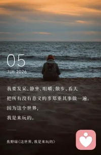 这世界，我是来玩的！想通了这一点，我们会少很多烦恼