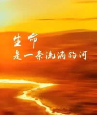 生命是一條奔流不息的河，我們都是過河的人。
                                                                            
                                                                              —————— 席慕容配圖