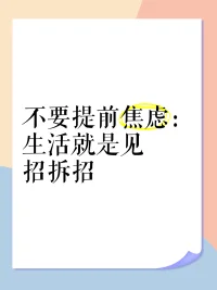 不要提前焦慮。
人們總會過于高估困難，妄自菲薄。在面對未來的不確定性帶來的困難和挑戰時，就會下意識用自己當前的狀態去丈量和估計未來的結果，而在得出自己獲得成功的可能性微乎其微時，就會焦慮和緊張。
不要總是提前焦慮
有些人不管遇到什么事，總是自己先亂了陣腳，提前預想了好多其實不會發生的結局，事情沒有發生，自己就感覺被打敗了，永遠不要為了沒有發生的事情而提前焦慮。
活在當下，聚焦眼前把你的注意力和情緒只留給此時此刻，不去糾結不去設想還沒有發生的事情。只聚焦于眼前這一刻的問題，未來只是無數個專注當下的此刻長出的結果而已，不要為明天憂慮。
行動，讓自己忙起來
人如果忙起來，根本沒有太多復雜情緒，人就是太閑，才會把雞毛蒜皮當回事。不要去想“做不好。配圖
