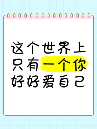 任何一段糟糕的關系，都有你的一份功勞。
每個人都是我們的鏡子，我們在無意識中教會了別人如何對待自己。從別人對待我們的方式中可以看出真實的自己。而如果我們想要別人善待自己，最重要的就是擺明自己的態度，自己尊重自己，愛自己的同時也讓別人發自內心的尊重和認同。愛自己，愛生活，生活皆是成長，成長便是人生。配圖