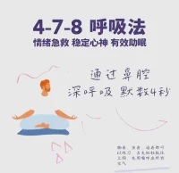 什么是4-7-8呼吸法？
這是《抑郁癥自救指南》的作者安德魯·韋爾博士，基于一種古老的瑜伽練習“調息法”普及開的一種呼吸方式。
心情煩悶抑郁時，舌尖抵住上顎，用4秒深深吸氣，屏住呼吸7秒；
想象抑郁情緒化作黑霧，緊接著緩緩呼氣8秒，舌尖輕彈發出“呼”聲。
有科學研究表面：
如果連續6周練習4-7-8呼吸法，可以降低生活中23%的焦慮，也能避免很多不必要的爭吵。配圖