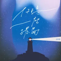 心中的燈塔，即使在最黑暗的夜晚，也要堅持發(fā)光，指引你找到前進的方向。配圖