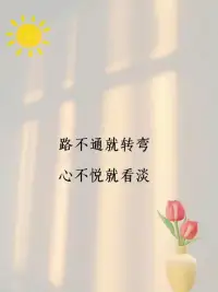 順其自然，不說遺憾。配圖