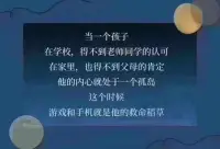 #做“懂孩子”的父母[爱心]

当学校里的认可缺席，家里的肯定沉默，他们的世界就像一座孤岛🌊。这时候，游戏和手机不是“堕落”，而是他们抓住的浮木——因为在那里，他们能短暂地喘口气，找到一点点“我能行”的感觉。  

其实，每个孩子心里都住着一个渴望被看见的英雄🦸。如果我们先蹲下来，陪他聊聊那个“游戏里的MVP”，或许就能找到打开他心门的钥匙🗝️

—— 不是孩子不努力，而是他需要有人相信“他可以” 💪