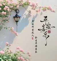 惜我之人我惜之
嫌我之人我棄之
懂我之人我幸之
愛我之人我愛之配圖