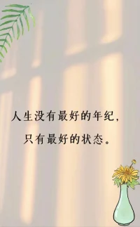 人生沒有最好的年紀

只有最好的狀態配圖
