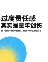 责任感很重要，但如果“过度”到身心疲惫，自我价值低，就要高度重视了。成年人表现出来的“过度责任感”，往往隐藏着童年/少年时期的创伤… ​​​