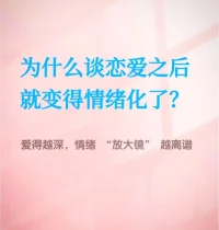 为什么恋爱后情绪会变化

爱一个让你笑的人，会始终治愈你。
一位好的伴侣，能够治愈生活中那些不开心的时刻。

和这样的人相处，你会觉得自己的情绪被接纳，也能敏锐地感知到他的情绪和需求。

两个人之间不需要猜来猜去，也不用谁去委屈自己，这才是最好的感情。

那个时时把你放在心上、事事想让你开心的人，才是值得你托付一生的人
